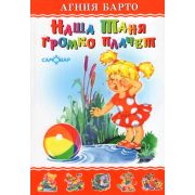 ЛюбимыеКнДетства(Самовар) Барто А.Л. Наша Таня громко плачет