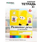 БибПрогр...(Мозаика) Развитие речи у малышей Ср.группа 4+ Раб.тет. (Денисова Д.,Дорожин Ю.) (Совр.образовательный стандарт)