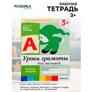 БибПрогр...(Мозаика) Уроки грамоты д/малышей Мл.группа 3+ Раб.тет. (Денисова Д.,Дорожин Ю.Г.) (Совр.образовательный стандарт)