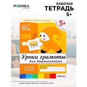 БибПрогр...(Мозаика) Уроки грамоты д/дошкольников Ст.группа 5+ Раб.тет. (Денисова Д.,Дорожин Ю.Г.)