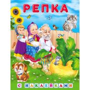 Кн.накл(Фламинго) СказкиСНакл Репка Русская народная сказка (худ.Приходкин И.Н.)