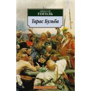 АзбукаКлассика(о) Гоголь Н.В. Тарас Бульба Сб.