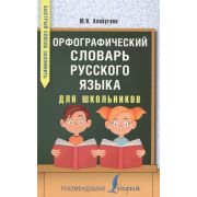 БыстрыйСпособЗапомнить Орфографический словарь русс.яз. д/школьников (Алабугина Ю.В.)