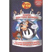 Disney_ФинесИФерб Книга доктора Фуфела