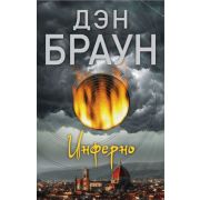 Браун Д.-мини Инферно