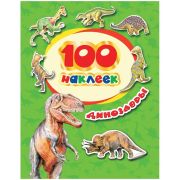 _100Наклеек(Росмэн) Динозавры