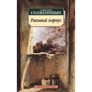АзбукаКлассика(о) Солженицын А.И. Раковый корпус