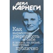 Карнеги Д.(Попурри)(о) Как выработать уверенность в себе и влиять на людей,выступая публично