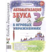 Автоматизация звука «З» в игровых упр. Альбом дошкольника (Комарова Л.А.)