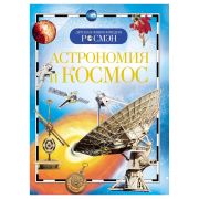 ДетскаяЭнцРосмэн Астрономия и космос (сост.Кадаш Т.В.)