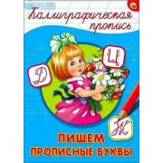 КаллиграфическаяПропись А4 Пишем строчные буквы
