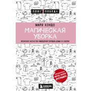 Плюс1Победа Магическая уборка Японское искусство наведения порядка дома и в жизни (Кондо М.)