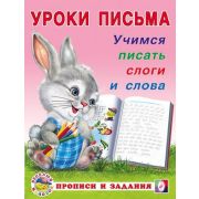УрокиПисьма(Фламинго)(о) Учимся писать слоги и слова (сост.Зверькова Ю.В.)