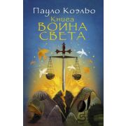 Коэльо П.(АСТ)-мини Книга воина света (2 варианта обл.)