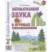 Автоматизация звука «Ль» в игровых упр. Альбом дошкольника (Комарова Л.А.)
