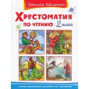 ШкБиб(Омега) Хрестоматия по чтению  2кл.