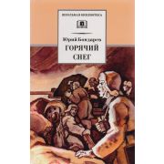 ШкБиб(Дет.Лит.) Бондарев Ю.В. Горячий снег