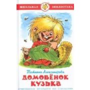 ШкБиб(Самовар) Александрова Т.И. Домовенок Кузька