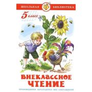ШкБиб(Самовар) Внеклассное чт. 5кл. (сост.Юдаева М.В.)
