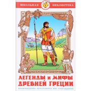 ШкБиб(Самовар) Легенды и мифы Древней Греции (пересказ Смирновой В.)
