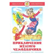 ШкБиб(Самовар) Прокофьева С.Л. Приключения желтого чемоданчика