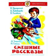 ШкБиб(Самовар) Смешные рассказы Сб. (Драгунский В.Ю./Пивоварова И.М./Голявкин В.В.и др.)