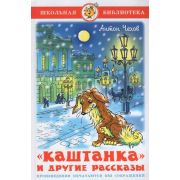 ШкБиб(Самовар) Чехов А.П. «Каштанка» и другие рассказы