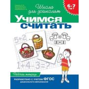 ШколаДляДошколят(Росмэн)(о) Учимся считать Раб.тет. 6-7 лет (Гаврина С.Е.,Кутявина Н.Л.,Топоркова И.Г.и др.) ФГОС ДО
