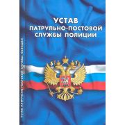 Ю. КодексыЗаконыНормы Устав патрульно-постовой службы полиции