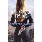ЗвездыМировогоДетектива-мини Гранже Ж.-К. Братство камня