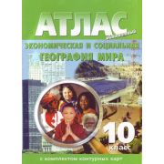 У. Атлас 10кл. Экон.и соц.география мира (с контур.картами) (Роскартография) (М,Н-ск) (зел.) Обновленный