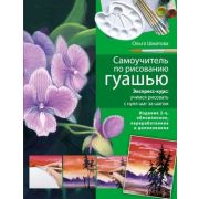 УчимсяРисоватьСОльгойШматовой Самоучитель по рисованию гуашью (Шматова О.В.) Изд. 2-е,обновл.,перераб.,доп.
