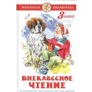 ШкБиб(Самовар) Внеклассное чт. 3кл. (сост.Юдаева М.В.)