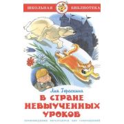 ШкБиб(Самовар) Гераскина Л.Б. В стране невыученных уроков