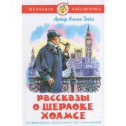 ШкБиб(Самовар) Дойл А.К. Рассказы о Шерлоке Холмсе