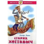 ШкБиб(Самовар) Лагин Л.И. Старик Хоттабыч