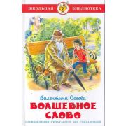 ШкБиб(Самовар) Осеева В.А. Волшебное слово