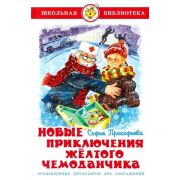 ШкБиб(Самовар) Прокофьева С.Л. Новые приключения желтого чемоданчика