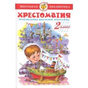 ШкБиб(Самовар) Хрестоматия 2кл. (сост.Юдаева М.В.)