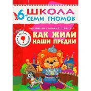 ШколаСемиГномов 6-7 лет Как жили наши предки Кн.с игрой и наклейками (Дорожин Ю.)