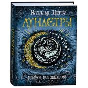 Щерба Н.В. Лунастры Кн. 1 Прыжок над звездами