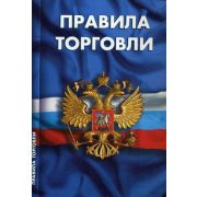 Ю. КодексыЗаконыНормы Правила торговли Сб.норм.док-тов