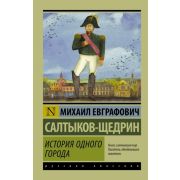 Эксклюзив_РуссКлассика-мини Салтыков-Щедрин М.Е. История одного города