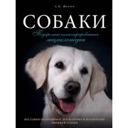 ДомашниеЛюбимцы Собаки Подарочная илл.энц. (Шкляев А.Н.)