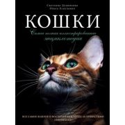 ДомашниеЛюбимцы Кошки Самая полная илл.энц. (Дудникова С.С.,Есауленко О.В.)