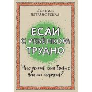 Петрановская Л.В. Если с ребенком трудно