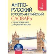 НовыйКармШкСловарь А/р р/а с транскрипцией д/ср.шк.