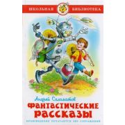 ШкБиб(Самовар) Саломатов А.В. Фантастические рассказы