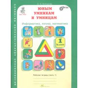 ЮнУиУ_КурсРПС(б/ф) Информатика,логика,математика  1кл. Раб.тет. 2тт Задания по развитию познавательных способностей (Холодова О.А.) Изд. 7-е,перераб. ФГОС
