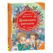 ВсеЛучшиеСказки Драгунский В. Денискины рассказы